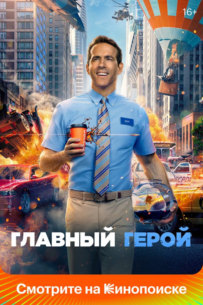 Главный герой (2021)