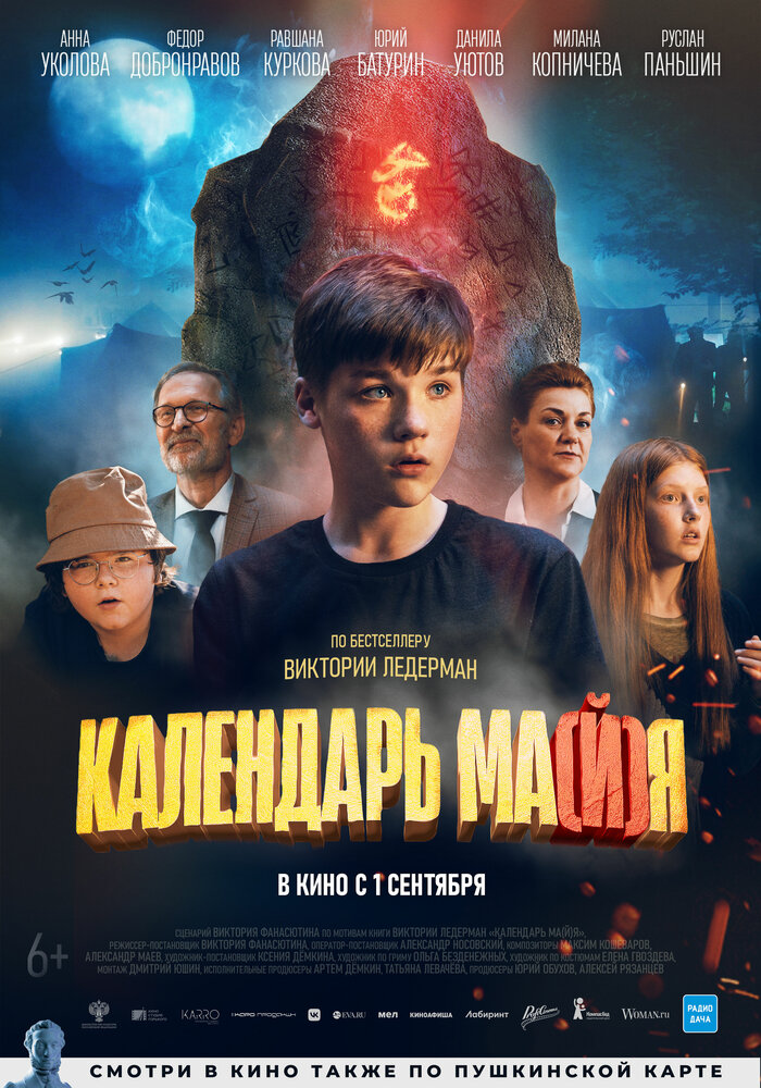 Календарь майя (2022)