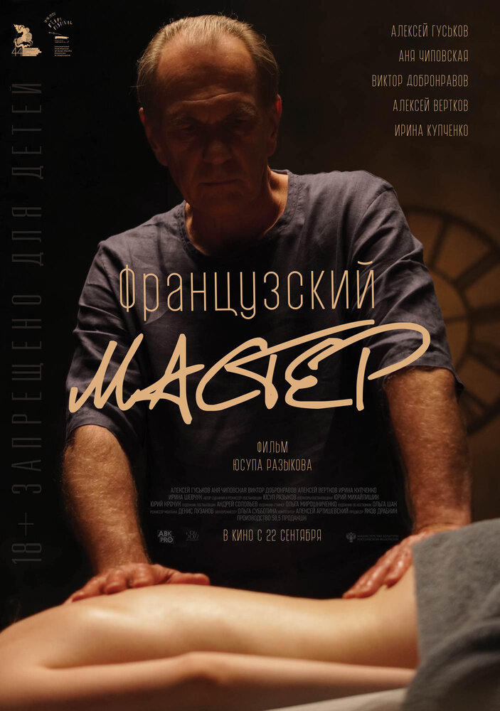 Французский мастер (2022)