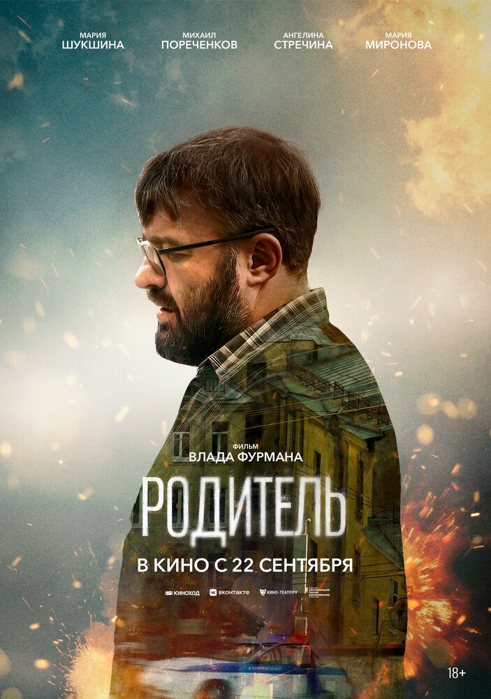 Родитель (2021)