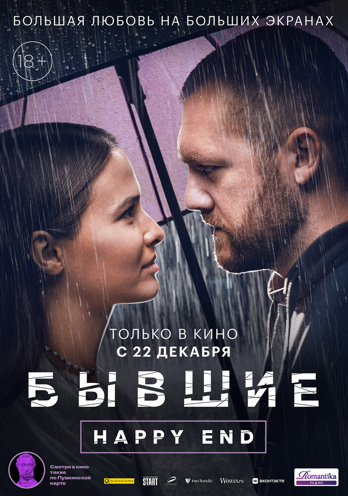 Бывшие. Happy end (2022)