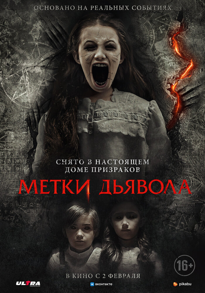 Метки дьявола (2021)