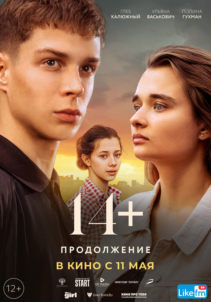 14+: Продолжение (2021)