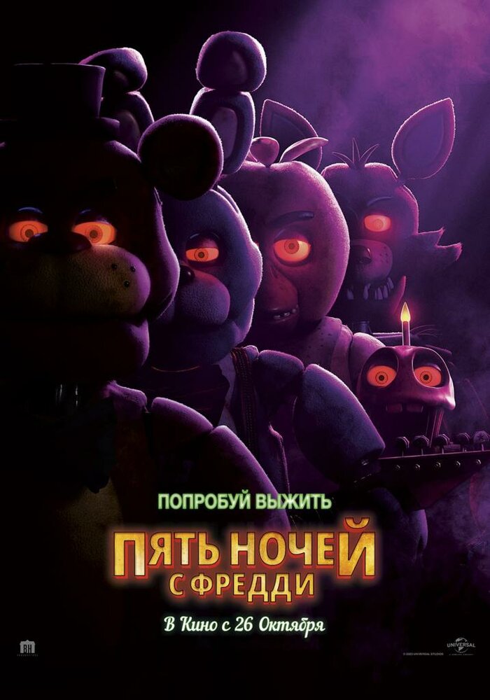 Пять ночей с Фредди (2023)