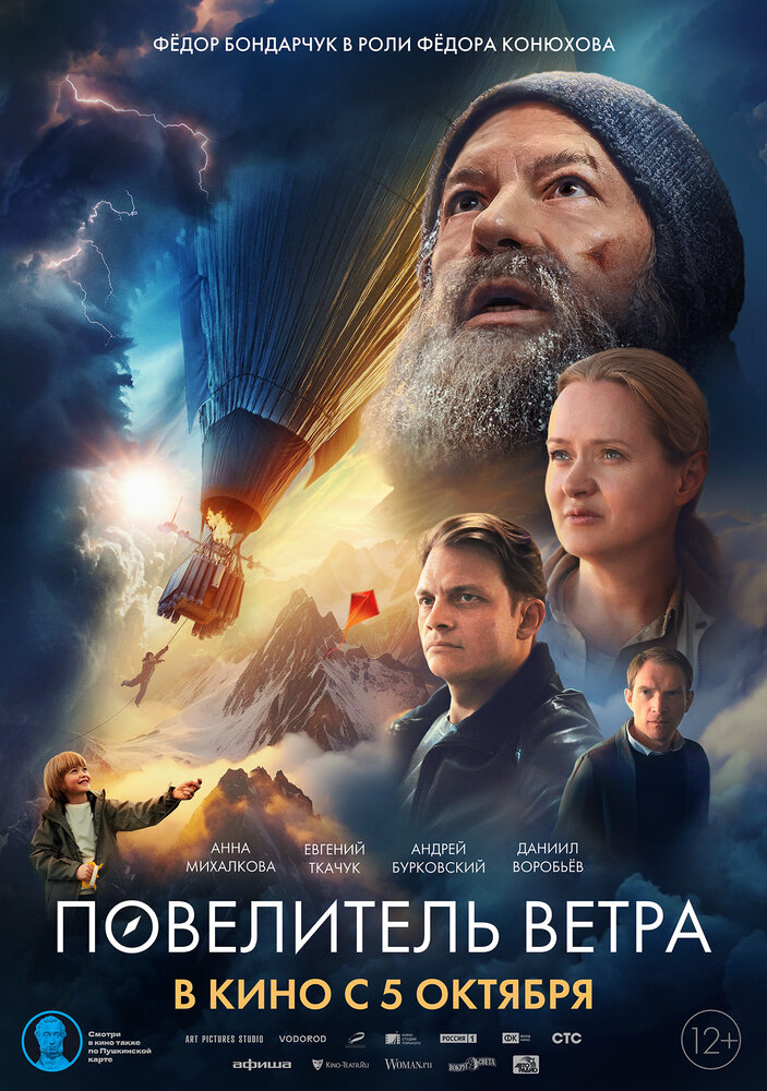 Повелитель ветра (2022)